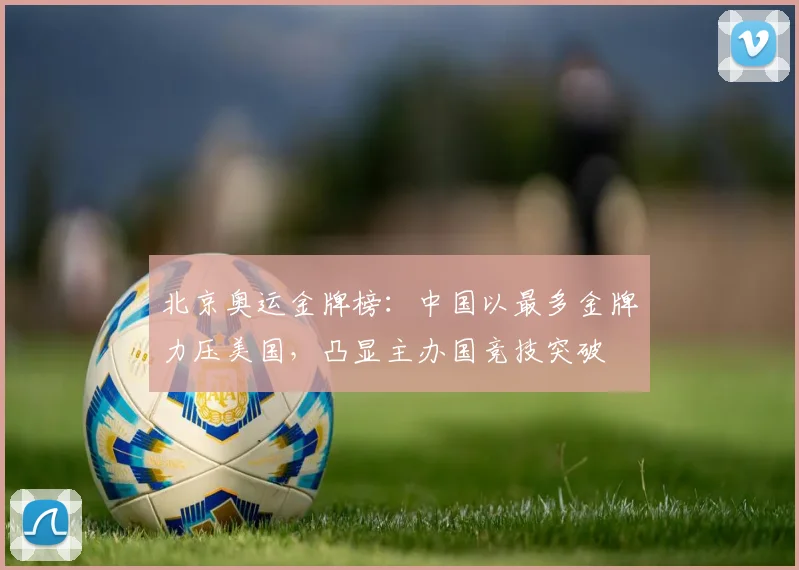北京奥运金牌榜：中国以最多金牌力压美国，凸显主办国竞技突破