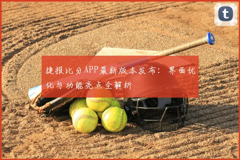 捷报比分APP最新版本发布：界面优化与功能亮点全解析
