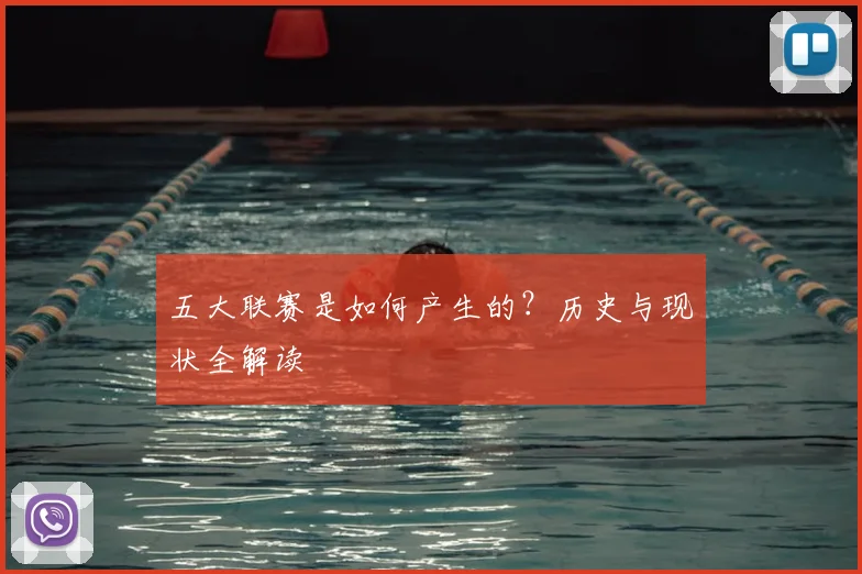 五大联赛是如何产生的？历史与现状全解读