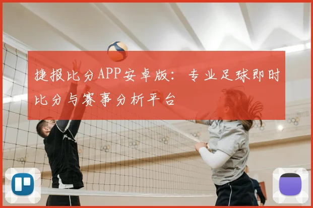捷报比分APP安卓版：专业足球即时比分与赛事分析平台