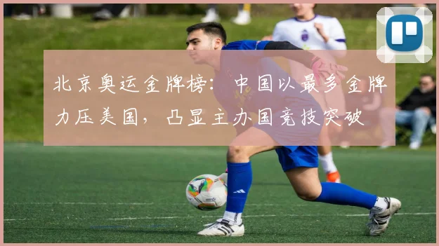 北京奥运金牌榜：中国以最多金牌力压美国，凸显主办国竞技突破