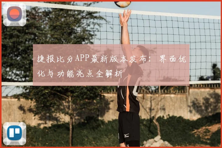 捷报比分APP最新版本发布：界面优化与功能亮点全解析