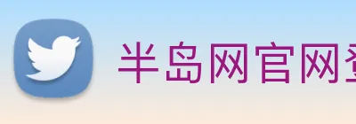 半岛网官网登录入口 Logo